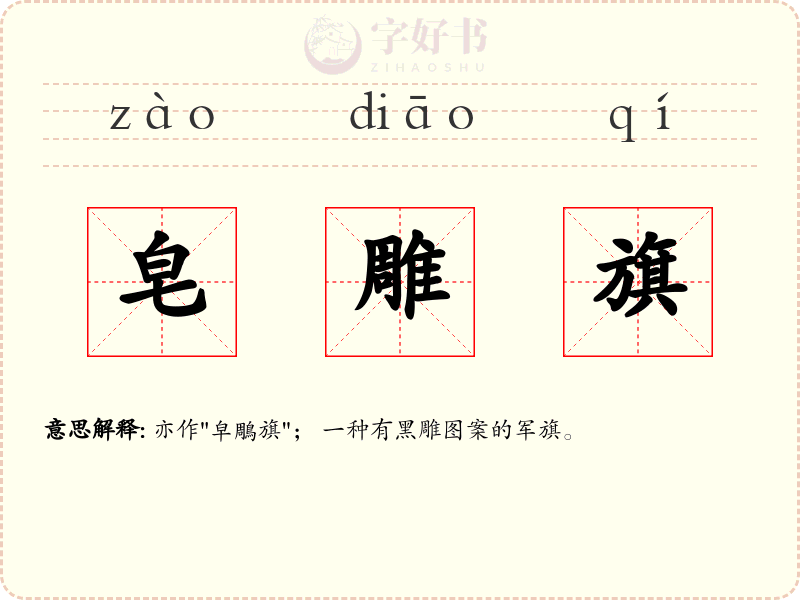皂雕旗