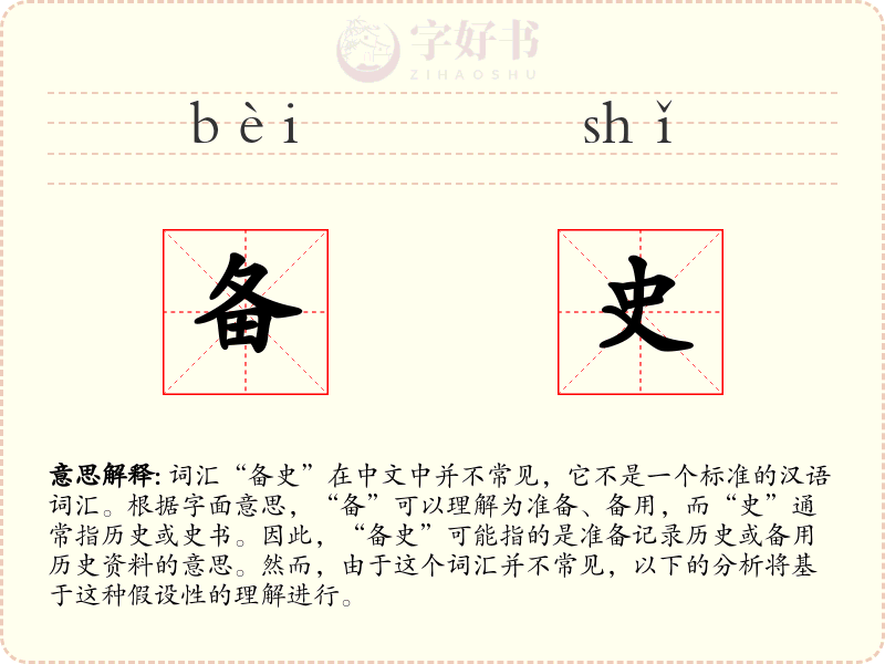 备史
