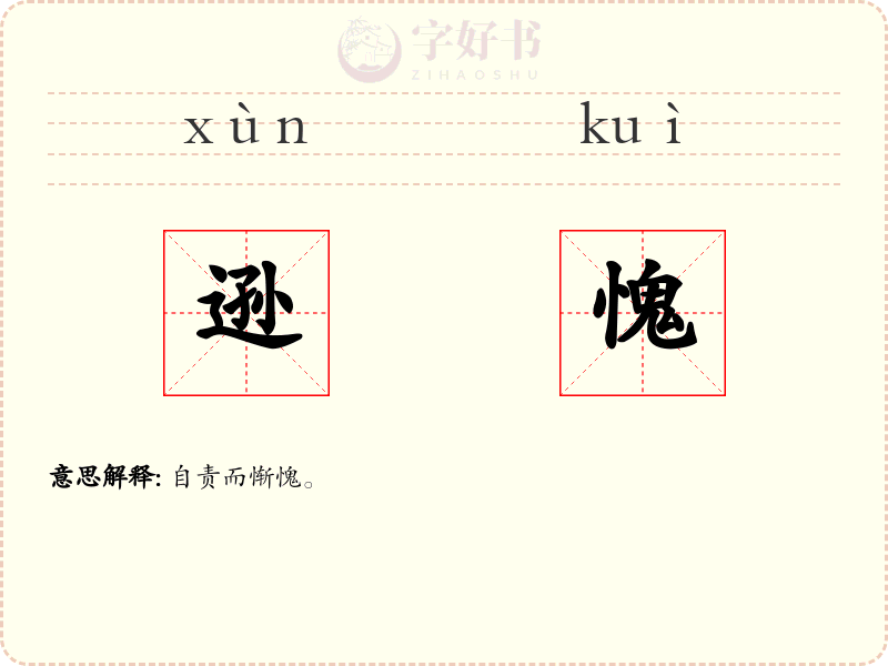 逊愧