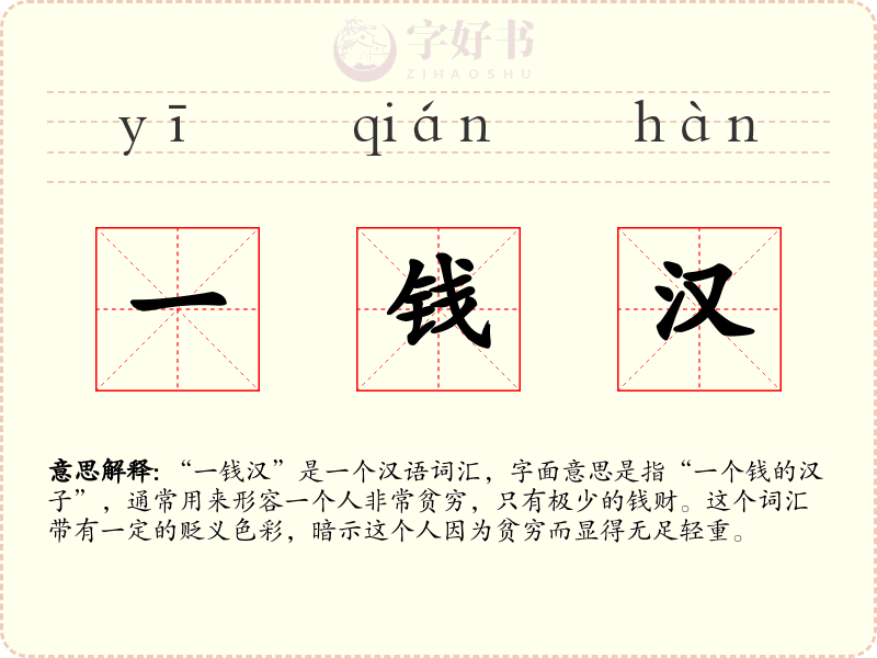 一钱汉