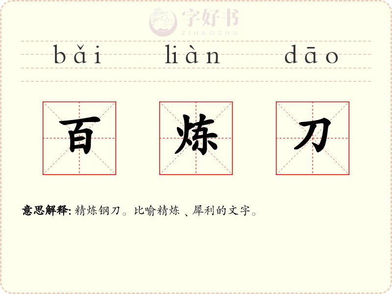 百炼刀