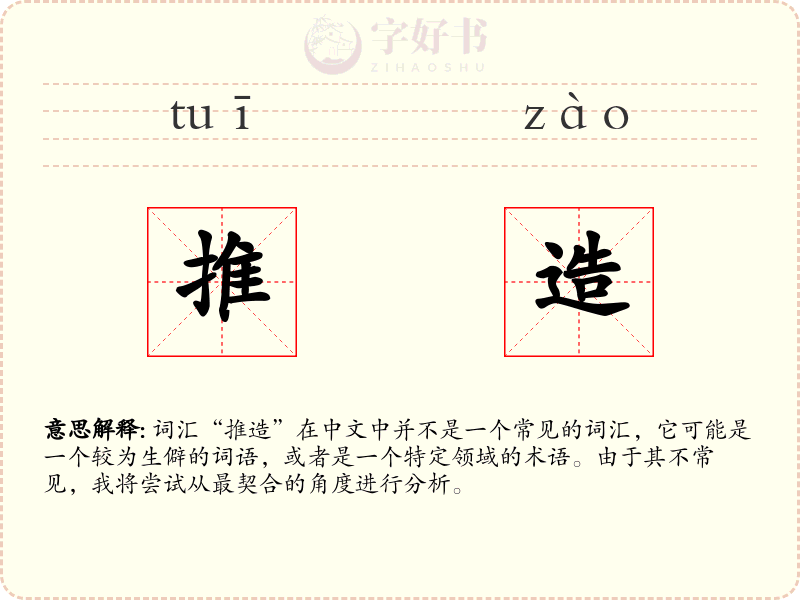 推造