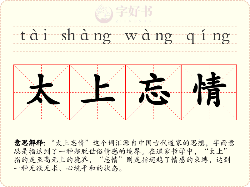 太上忘情