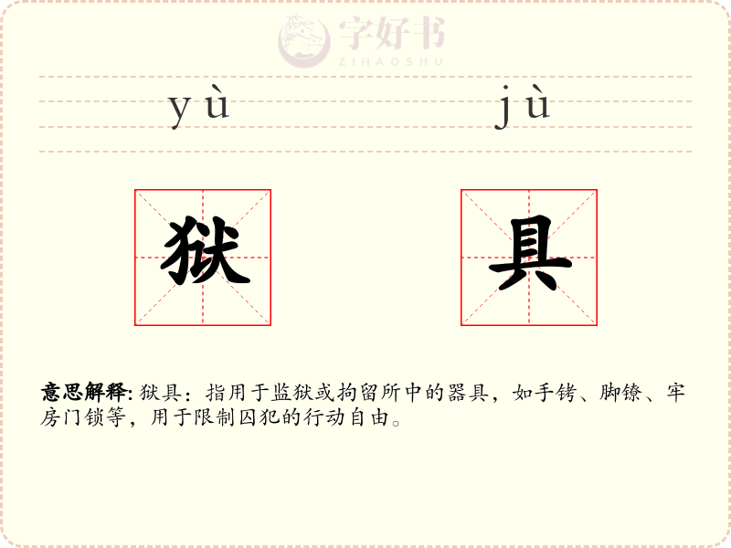 狱具