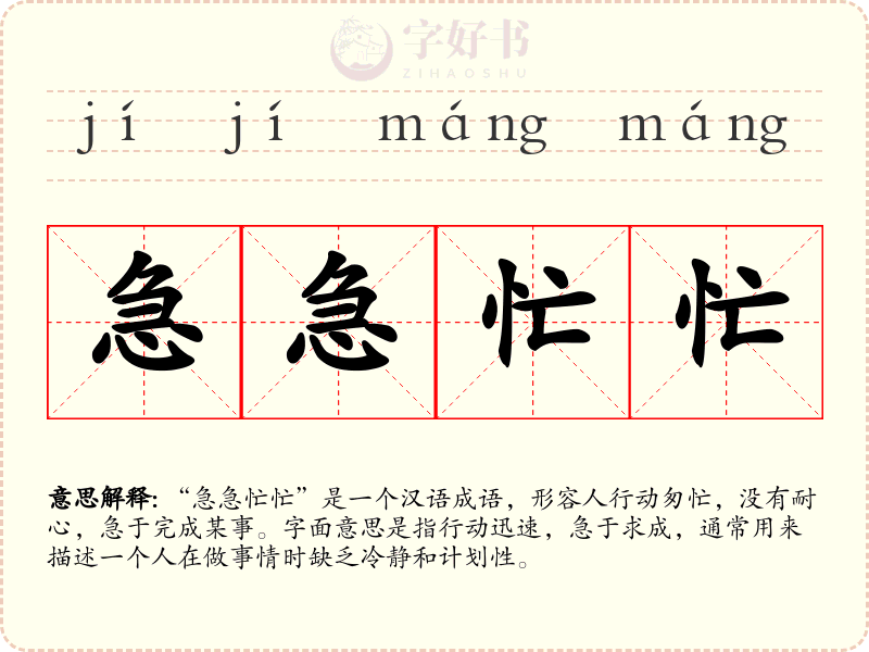 急急忙忙