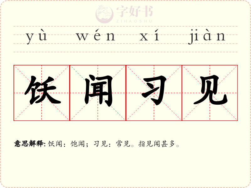 饫闻习见