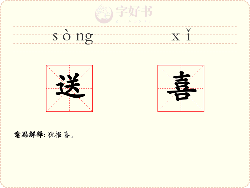 送喜