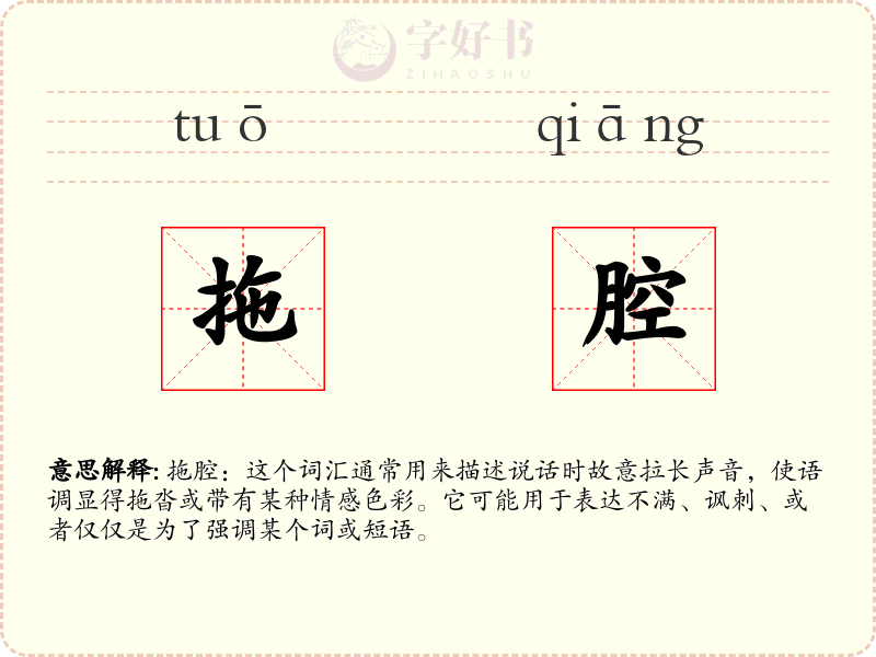 拖腔