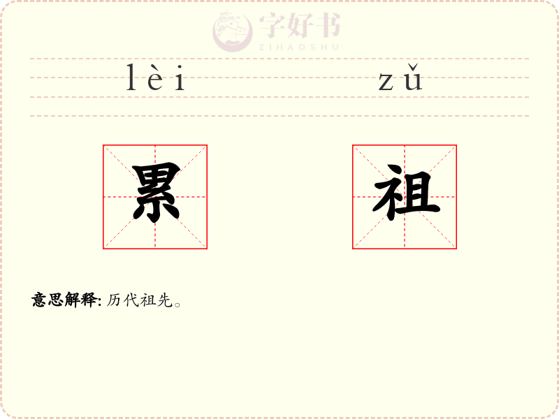 累祖