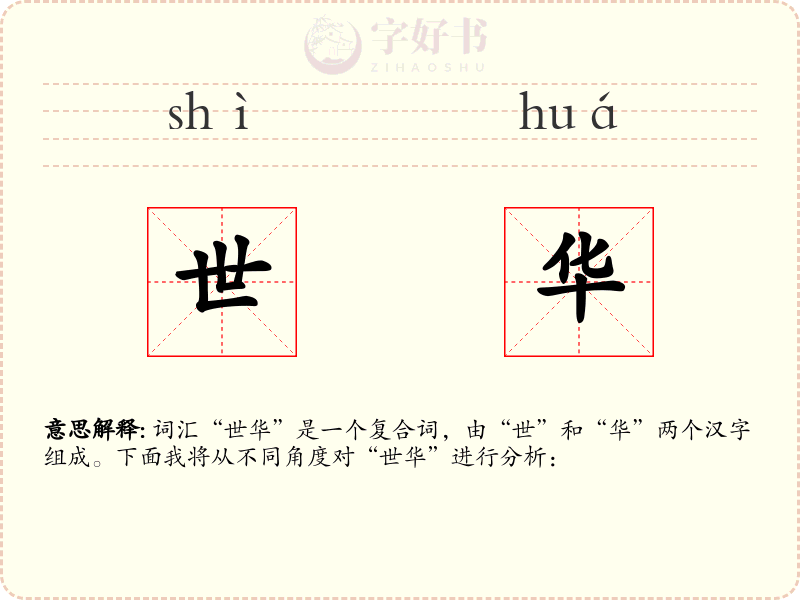 世华