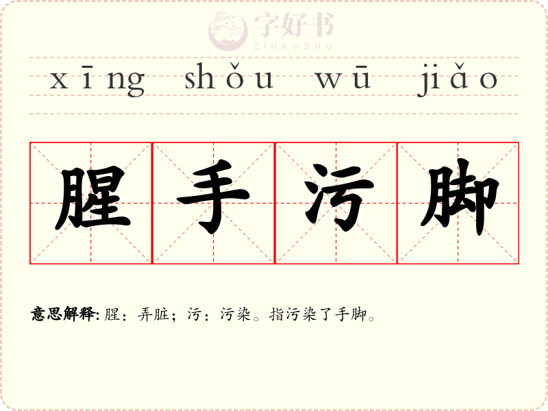腥手污脚
