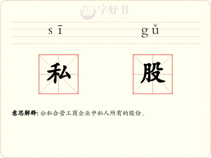 私股