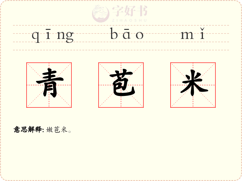 青苞米
