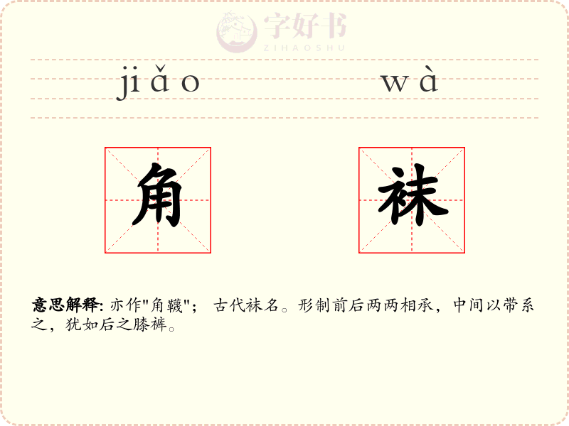 角袜