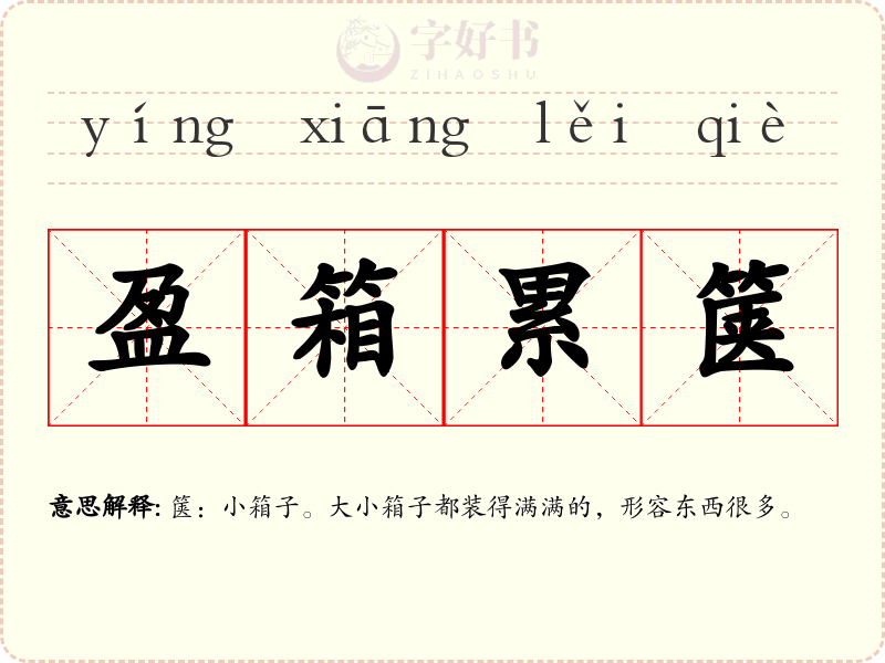 盈箱累箧