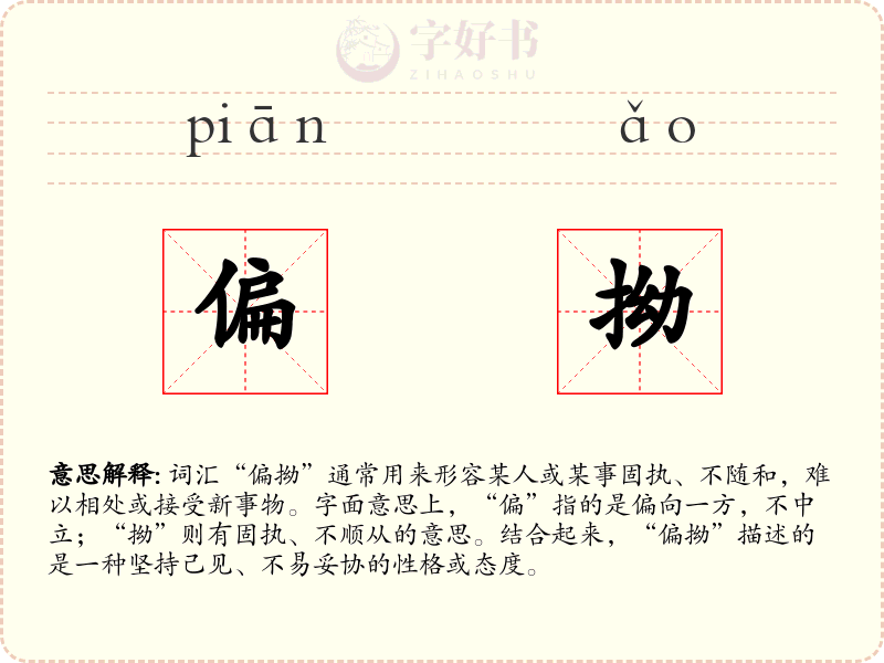 偏拗