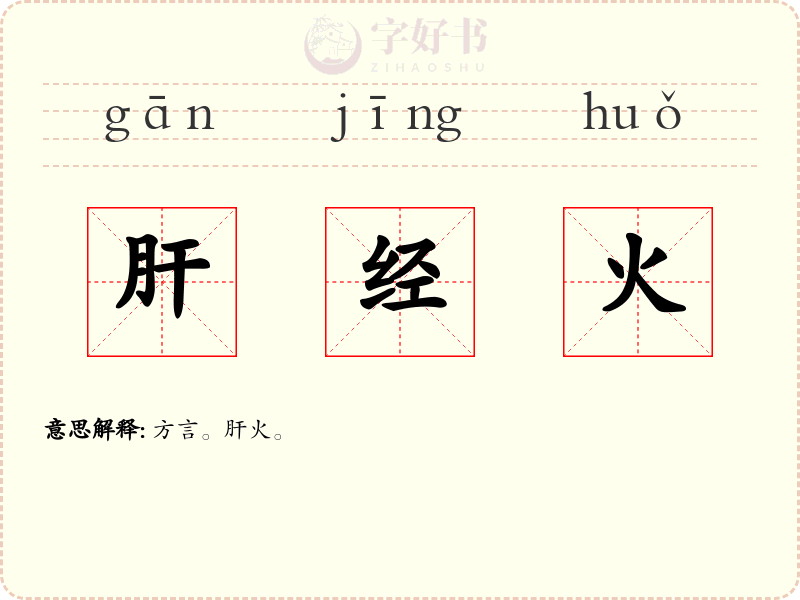 肝经火