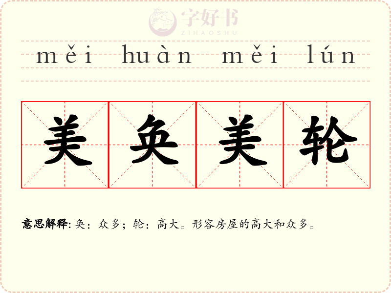 美奂美轮