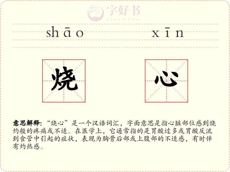 烧心