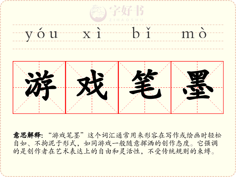 游戏笔墨