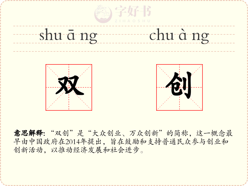 双创