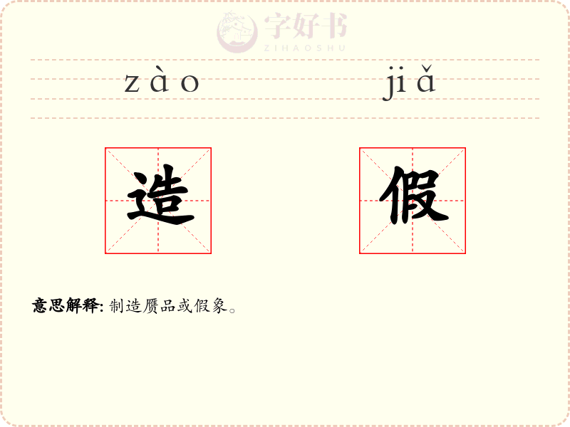 造假
