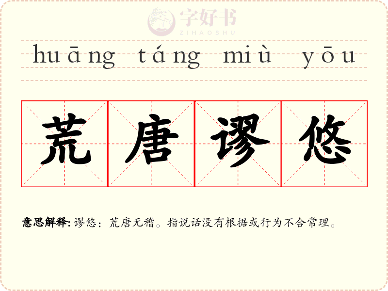 荒唐谬悠