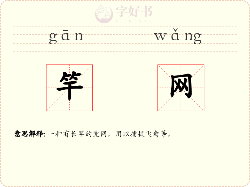 竿网