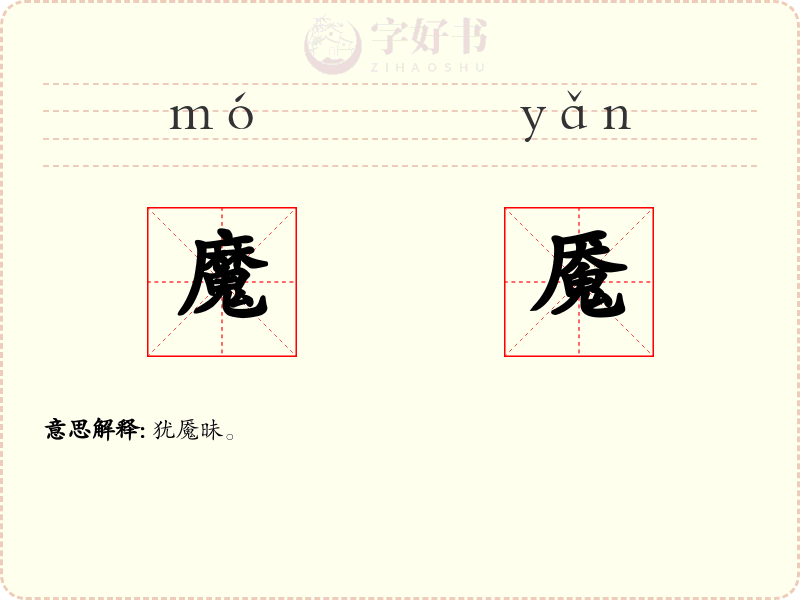 魔魇