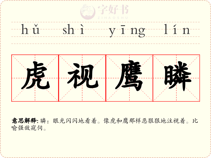虎视鹰瞵