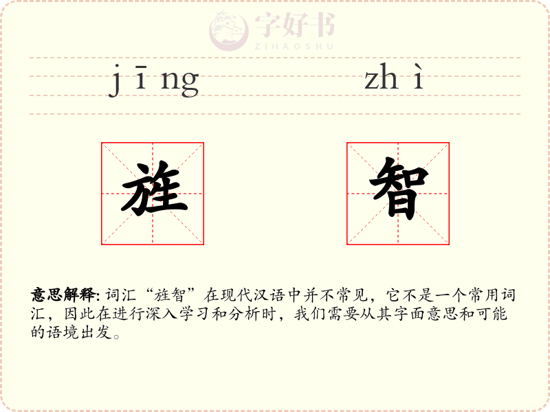 旌智