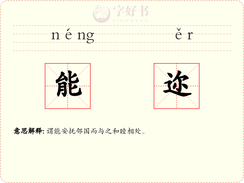 能迩