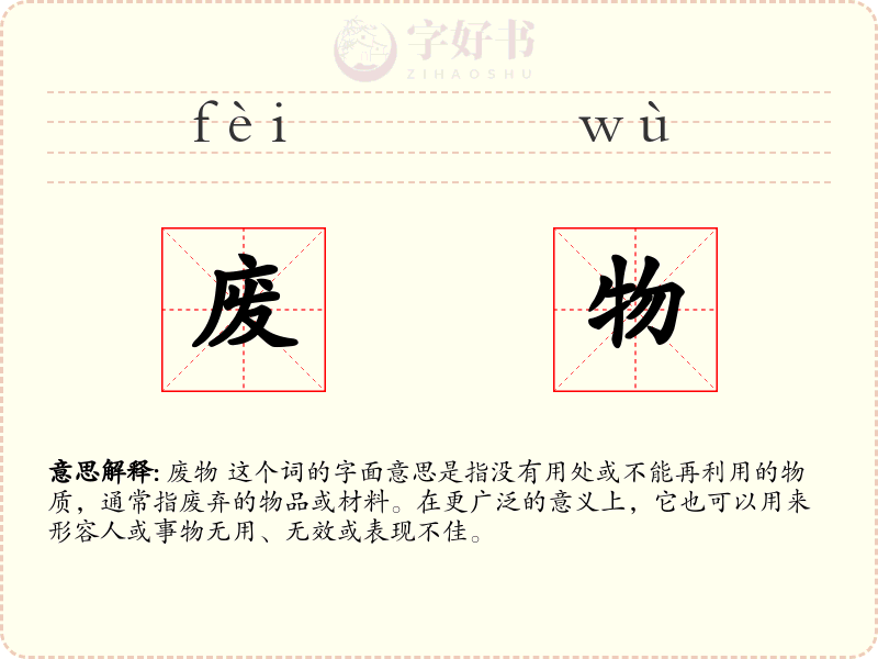 废物