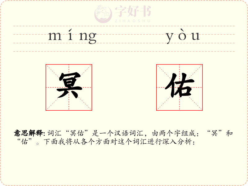冥佑