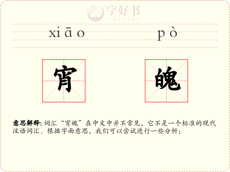 宵魄