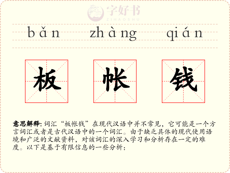 板帐钱