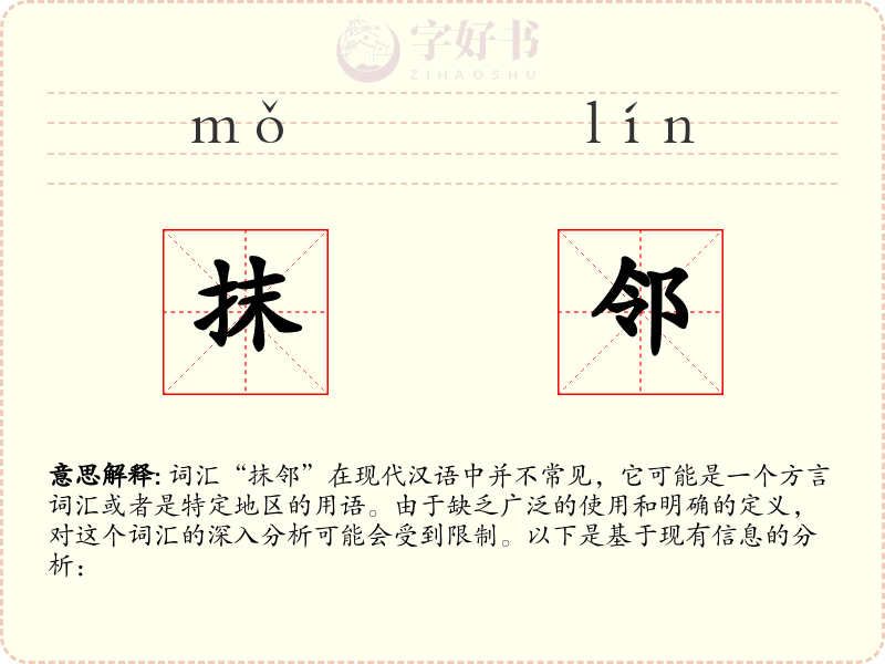 抹邻