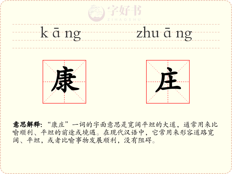 康庄
