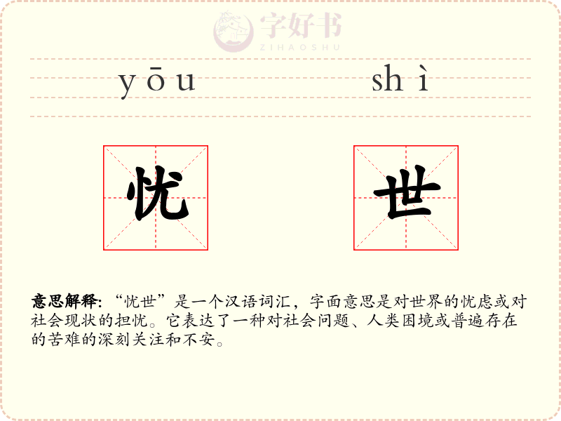 忧世