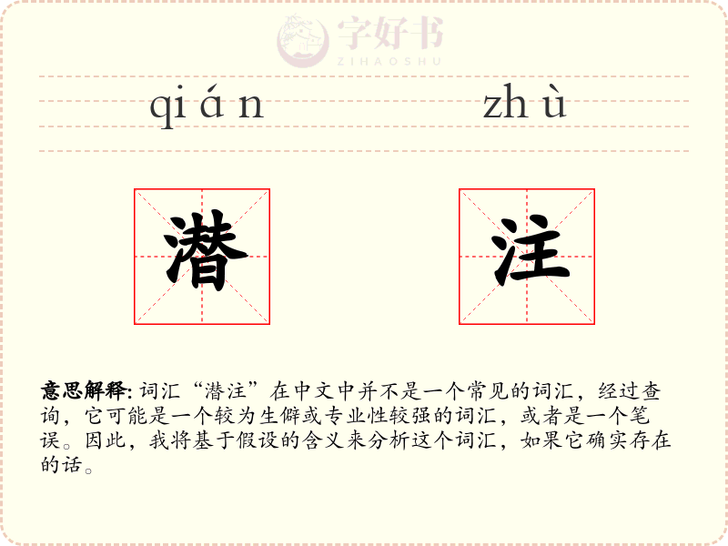 潜注