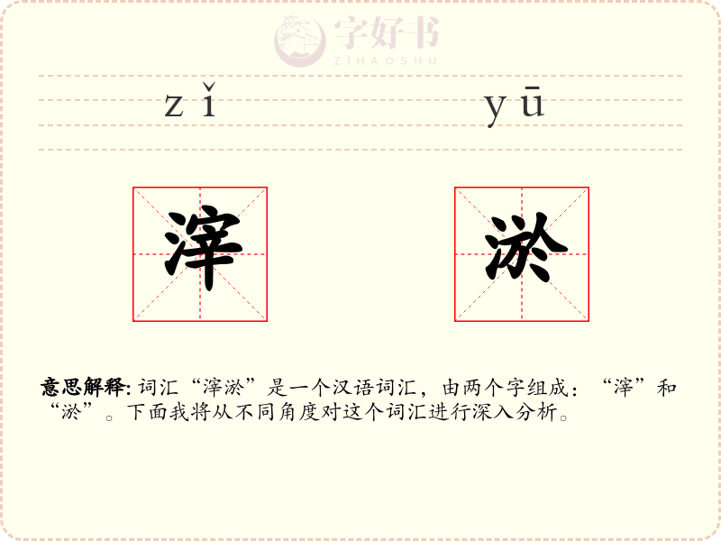 滓淤