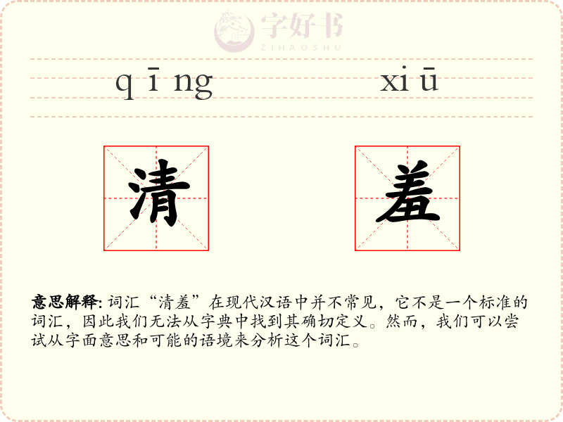 清羞