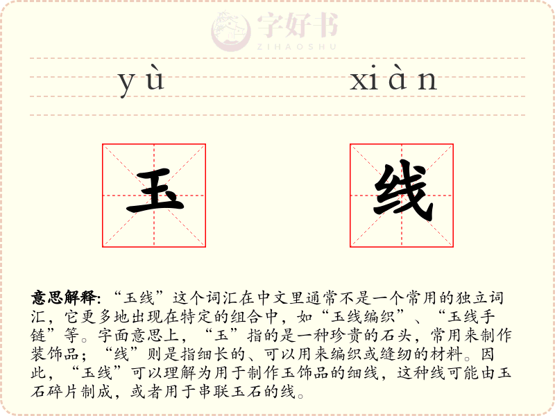 玉线