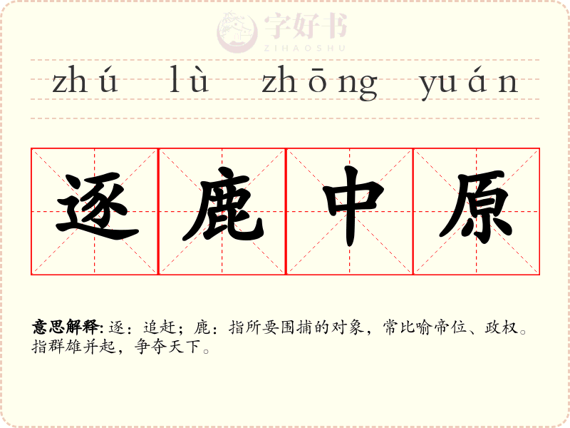 逐鹿中原