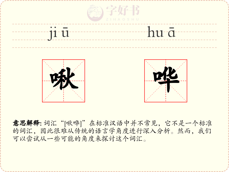 啾哗