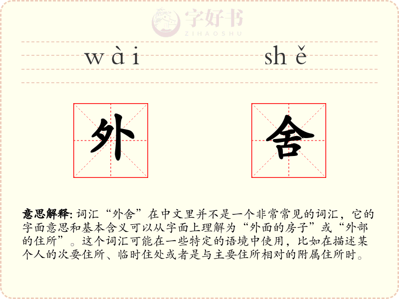 外舍