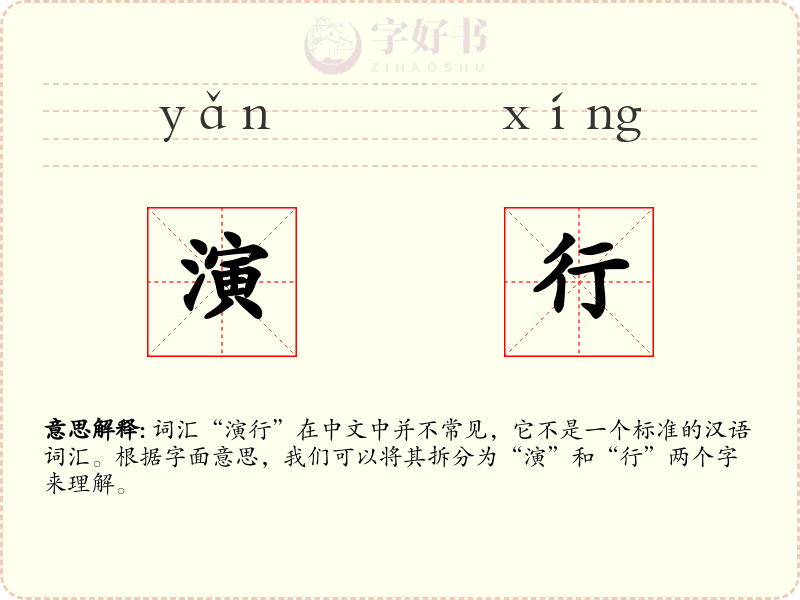 演行