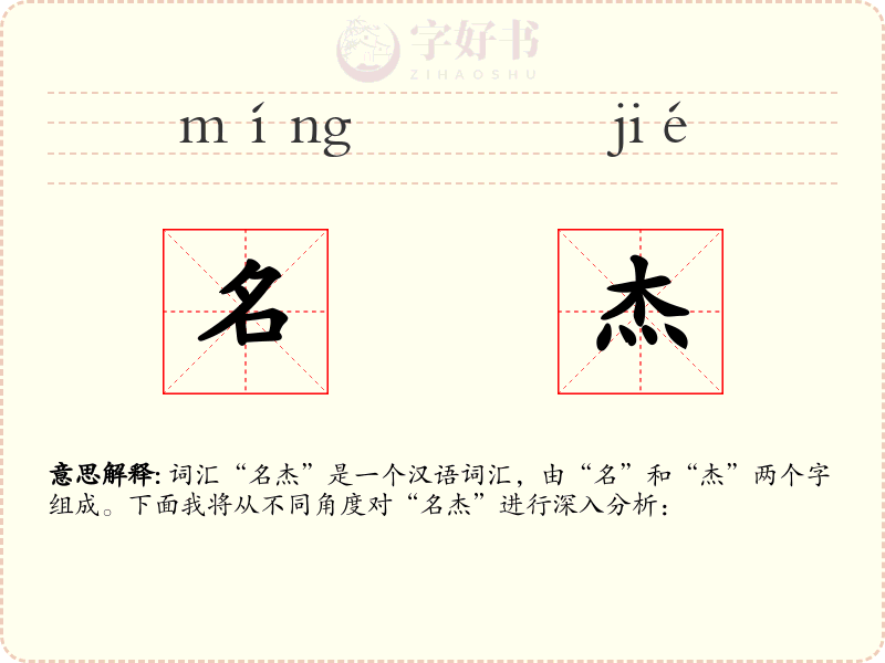 名杰