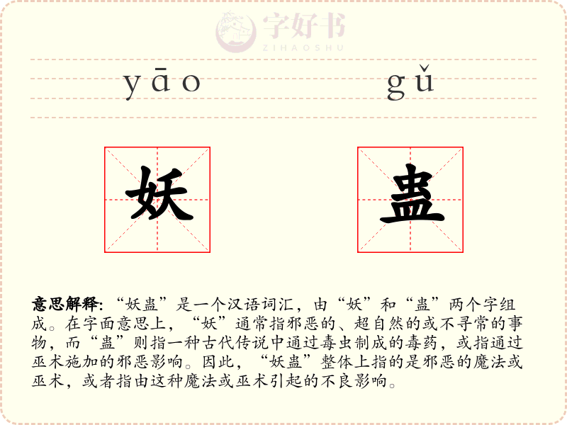 妖蛊