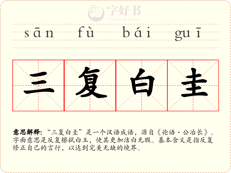 三复白圭
